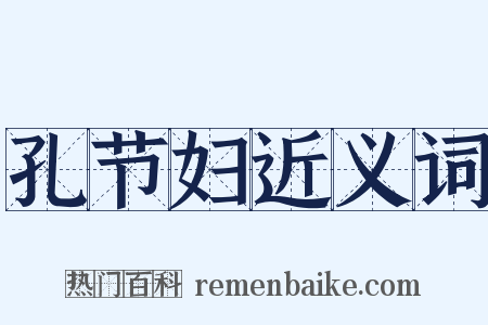 孔节妇近义词是什么意思的图片